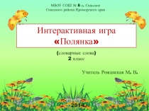 Интерактивная игра Полянка (словарные слова)