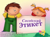 Презентация: по программе этикет Соседский Этикет