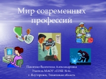 Презентация классного часа Мир современных профессий