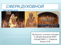 Презентация к уроку обществознания Сфера духовной жизни