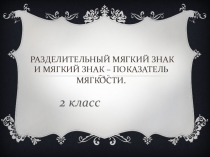 Презентация по русскому языку на тему Разделительный мягкий знак
