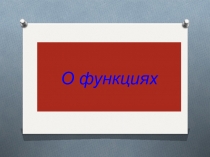 Презентация по алгебре О функциях