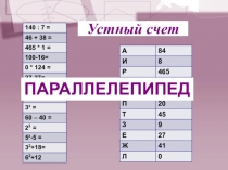 Познакомиться с понятием прямоугольный параллелепипед, его составными частями, их свойствами, нахождением периметра и площадями их составных частей