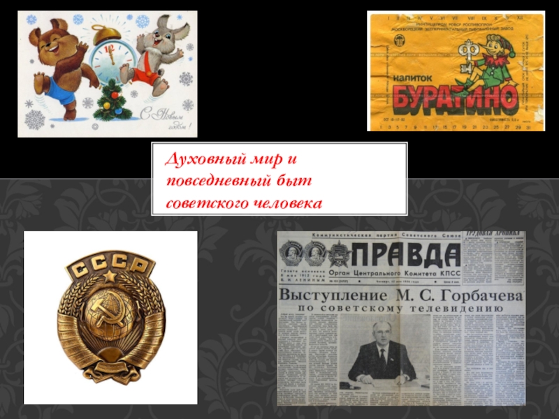 Презентация Презентация по истории Духовный мир и быт советского человека, 9, 11 класс.
