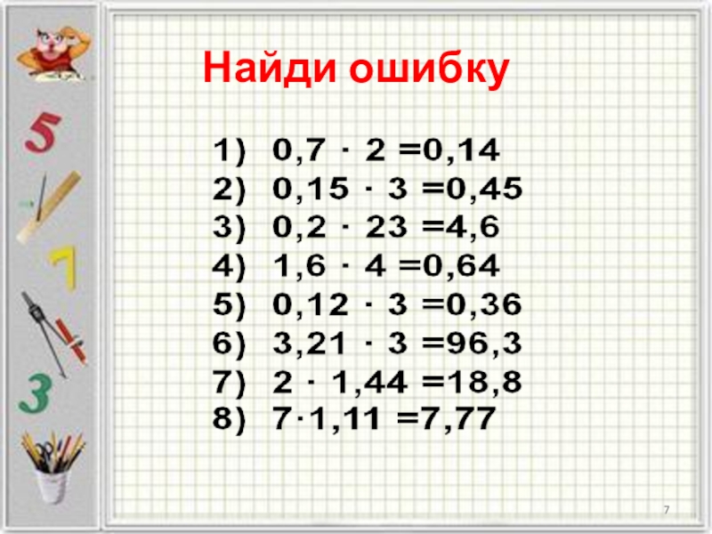 1 найди ошибку 2 найди ошибку. Умножение десятичных дробей Найди ошибку. Найди ошибки в примерах. Найдите ошибку в приме5ре. Найди ошибку в цифрах.