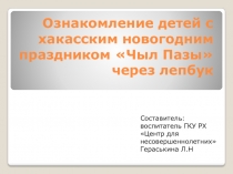 Ознакомление детей с хакасским новогодним праздником Чыл Пазы через лепбук