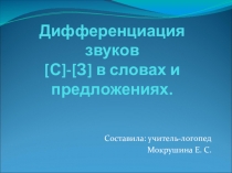 Презентация Дифференциация звуков С-З в словах и предложениях