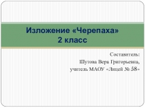 Презентация по русскому языку на тему Изложение Черепаха