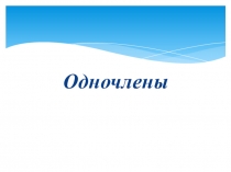 Обобщающий урок в 7 классе по теме Одночлены