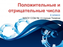 Презентация по математике Положительные и отрицательные числа (6 класс)
