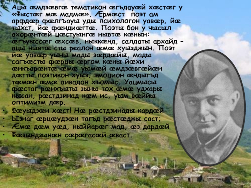 Сау цастыта текст. Стихи на осетинском языке. Осетинские стихотворения. Стихотворение на осетинском языке об Осетии. Осетинское стихотворение про войну.