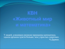 КВН Животный мир и математика