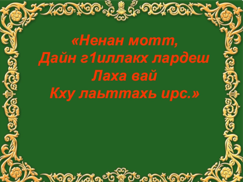 Хьекъал долу йо1 а кхелахо а план конспект 4 класс