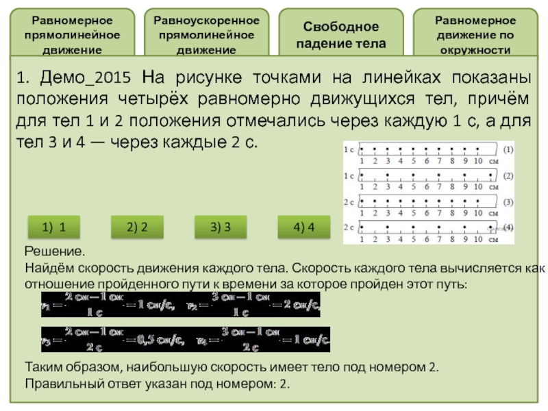 Показаны положения. Прямолинейное равномерное движение свободное падения. Равноускоренное прямолинейное движение по окружности. Свободное падение прямолинейное движение. На рисунке 19 точками на линейке показаны положения 4 тел.