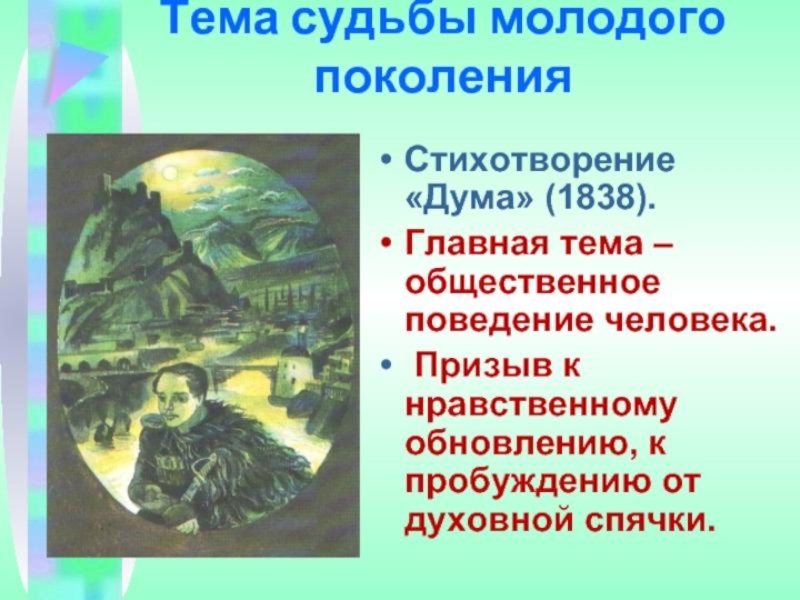 Литературное направление лермонтова. Дума 1838 Лермонтов. Стихотворение Дума. Дума стих Лермонтова. Тема стихотворения Дума.