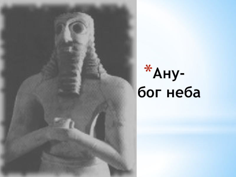 Бог неба. АН Бог неба шумерский. АНУ Бог шумеров. Бог АНУ Месопотамия. АНУ Бог неба Месопотамия.