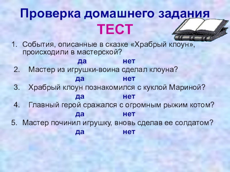 Проверка домашнего задания ТЕСТСобытия, описанные в сказке «Храбрый клоун», происходили в мастерской?