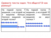 Презентация  Ознакомление с решением задач в 2 действия