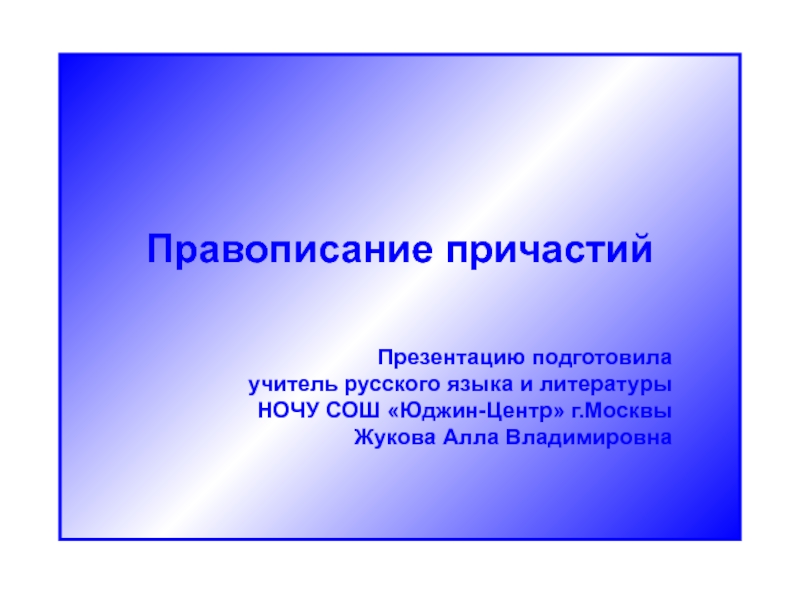 Презентация Презентация по русскому языку на тему Правописание причастий