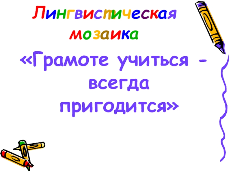 Грамоте учиться всегда. Грамоте учиться всегда пригодится фон. Проект грамоте учиться всегда пригодится. Девиз урока грамоте учиться всегда пригодится. Продолжи фразу грамоте учиться.