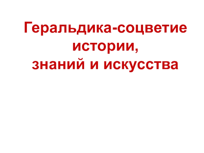 Проект геральдика соцветие истории искусства и знаний