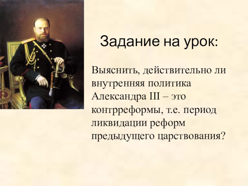 Внутренняя политика правительства. Александр 2 и Александр 3 внутренняя политика. Александр 3 реформы внутренней политики. Внутренняя политика Александра 3. Александр 3 внутренняя политика.