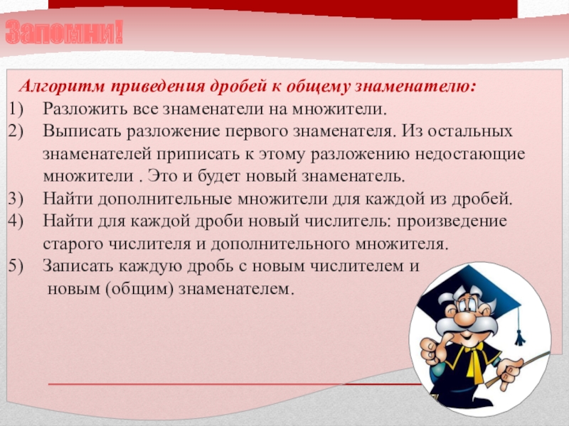 Приведение дробей к общему. Привидение алгебраических дробей к общему знаменателю. Алгоритм приведения дробей к общему знаменателю. Алгоритм приведения алгебраических дробей к общему знаменателю. Алгоритм приведения дробей к Наименьшему общему знаменателю.