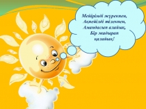 Презентация по казахскому языку на тему Жыл мезгілі (3 класс)