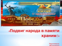 Презентация. Подвиг народа в памяти храним!