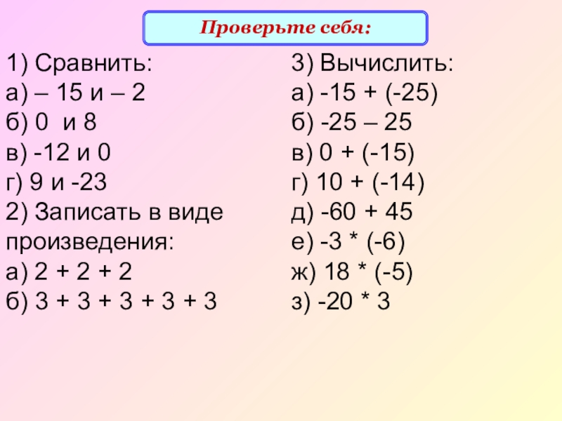 Сравните +12 и 0. Произведение целых чисел 6 класс. Произведение целых чисел. Сравнивать. Произведение 0 8 и 0 3
