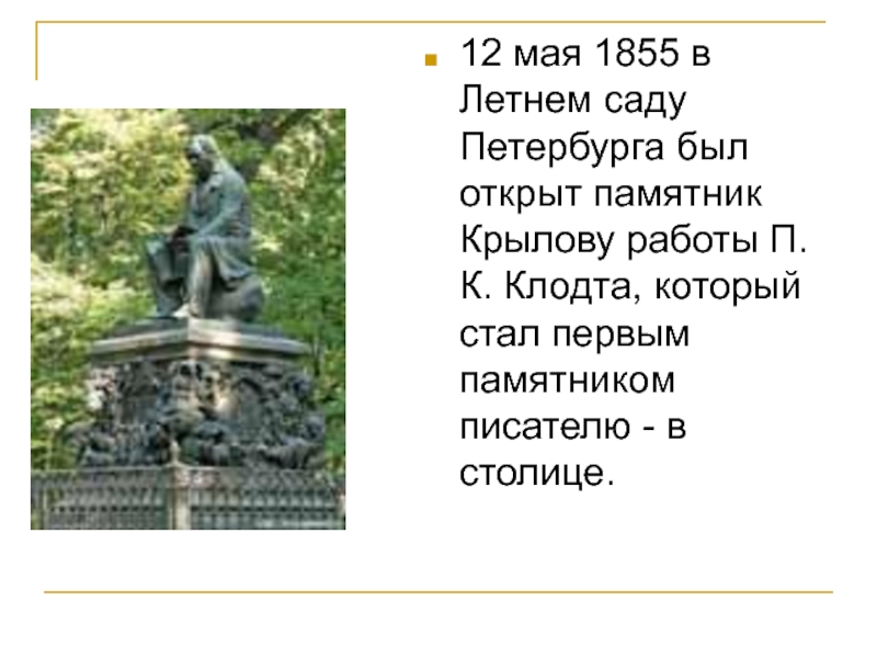 12 мая 1855 в Летнем саду Петербурга был открыт памятник Крылову работы П.К. Клодта, который стал первым