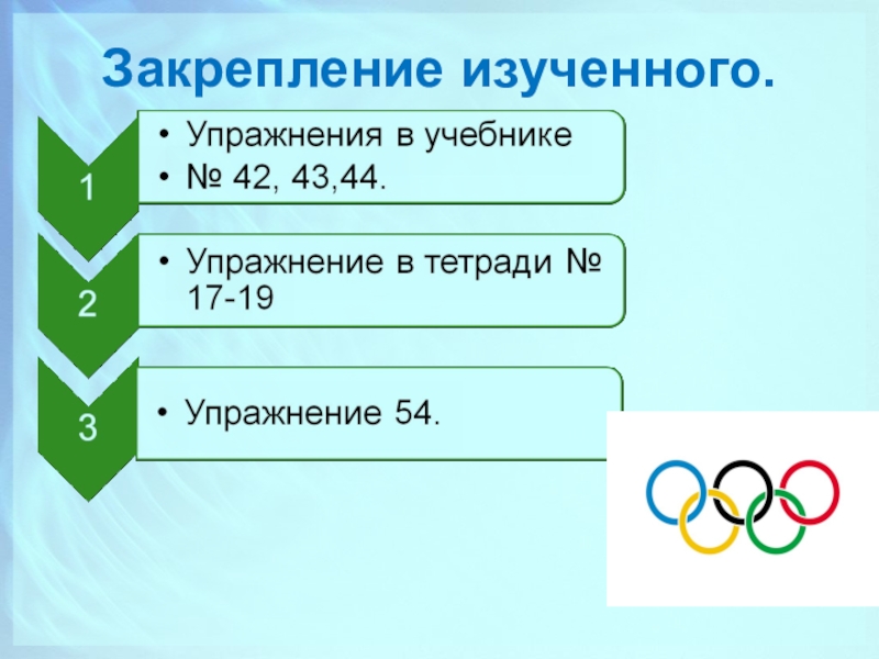 Закрепление изученного ответ. Закрепление изученного.