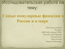 Презентация  Самые популярные фамилии в России и в мире