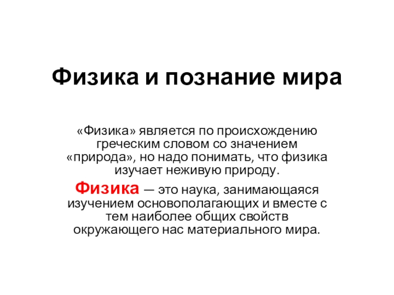 Физика является. Тема урока физика. Физика происхождение слова. Физика в природе значение. Физика в природе Тарасов.