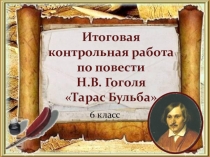 Презентация для урока литературы в 6 классе Итоговая контрольная работа по повести Н.В. Гоголя Тарас Бульба