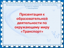 Презентация по ознакомлению с окружающим миром, к занятию по лексической теме Транспорт