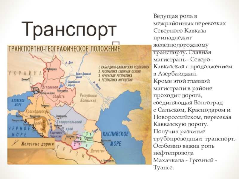 Роль северного кавказа