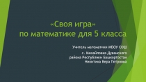 Презентация Своя игра по математике для 5 классов