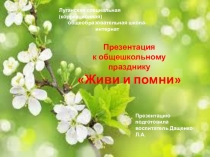 Общешкольный праздник Живи и помни