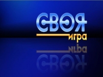 Презентация Своя игра для 7 класса