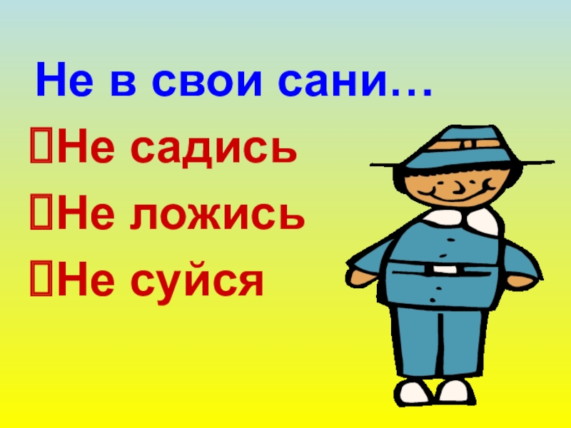 Сел не в свои сани. Не в свои сани не садись. Поговорка не в свои сани не садись. Садиться не в свои сани. Не в свои сани не садись картинки.