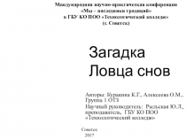 Загадка Ловца снов