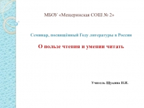 Презентация. О пользе чтения и умении читать.