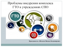 Презентация по теме Проблемы внедрения комплекса ГТО