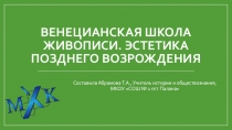 Презентация по МХК на тему Венецианская школа живописи. Тициан (11 класс)