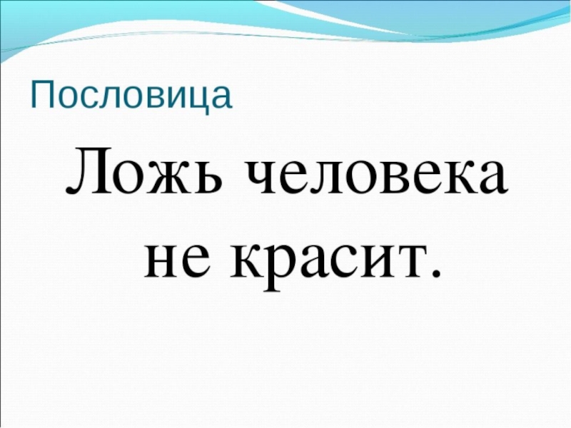 Пословица красит. Пословицы о лжи. Пословицы и поговорки о лжи. Пословицы о правде и лжи. Поговорки про вранье.