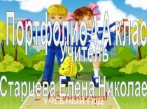 Портфолио 4 А класса. 1 часть. Презентация