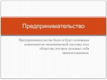 Презентация Предпринимательство основные понятия