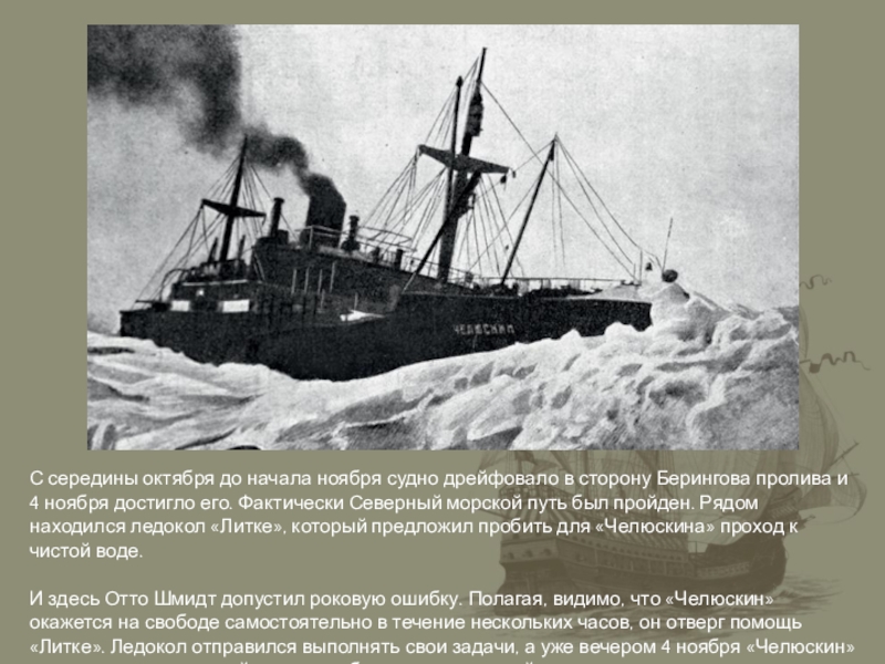 Челюскин найден. Экспедиция Челюскина 1933. Челюскин пароход. Корабль Челюскин.