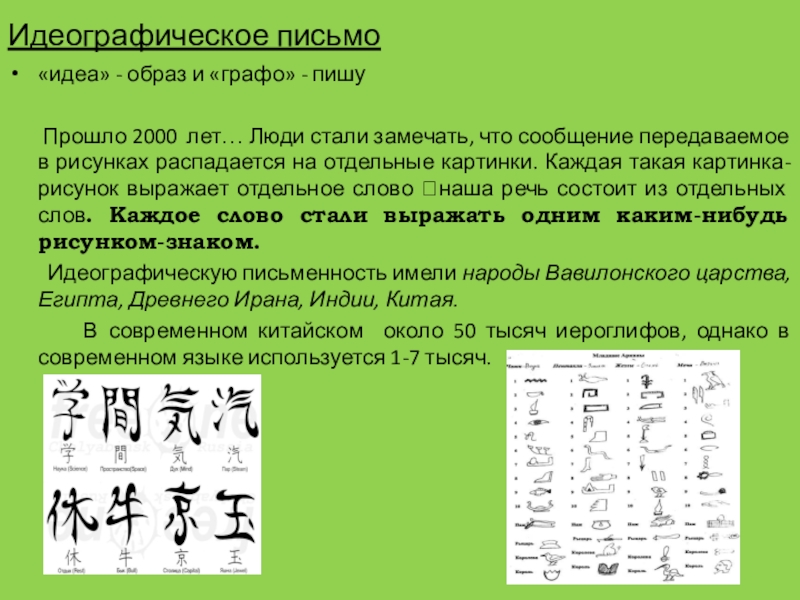 Идеограмма это. Идеографическое письмо. Тип письменности идеография. Китайское идеографическое письмо. Идеографическое письмо примеры.